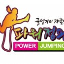퍼스트태권도 파워점핑 이미지