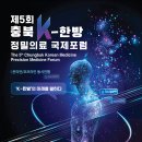 [공모전사이트] 제 5회 충북 K-한방 정밀의료 국제포럼 이미지