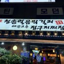 '속에천불청송얼음막걸리' 신대방점에서 막걸리 한잔!!!