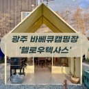 광주캠핑장 어디로 갈까? 헬로우텍사스캠핑바베큐 찐리뷰