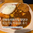 고씨네카레 - 강서구 마곡서로 158 | 전북대 맛집 고씨네 전북대점 카레세트 솔직후기