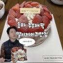 내사랑딸기 | [잠실 디저트]모어댄버터|딸기 홀케이크 맛집 배달주문 후기