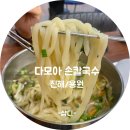 다모아손칼국수 이미지
