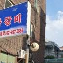 강가네마포숯불갈비 이미지