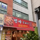 오조산로 57번길 | 인천 계양구 맛집 민아양꼬치양갈비 인천계양구청점