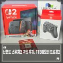 (주)메이지오브더이스트 | 닌텐도 스위치2 구입 후기, 주변기기 포함 가격은? 1TB 메모리카드와 프로콘2