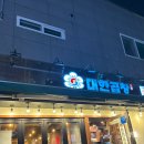 전곡전통시장 | 전곡 소곱창 맛집, 대한곱창