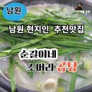 광한루원 근처 맛집 남원 현지인 추천 국물 맛이 끝내주는 순길이네 소머리 곰탕