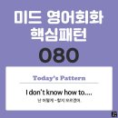 [중급편 080] 'I don't know / [how to-v~]'(난 어떻게 v동사할지 모르겠어) 이미지