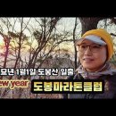 도봉마라톤클럽 신년 도봉산 산행 이미지