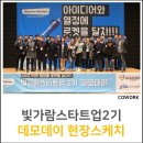 엘제이커머스 | [전남정보문화산업진흥원X탭더모멘텀 빛가람스타트업 데모데이] 전남 민관 협력사업의 시작. 빛가람...