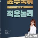 2027 윤주국어 개념서 적용 논리-논리 개념과 유형별 훈련/이윤주/배움 이미지