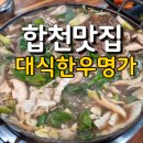 [합천맛집] 합천영상테마파크 근처 대식한우명가 다녀온 후기