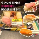 스시990 | 후쿠오카 가성비 스시 로피아 마트 990엔 초밥 내돈내산 리얼후기