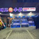 대도수산 이미지