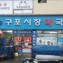 구포시장약국 이미지