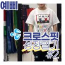 크로스핏 본 | 크로스핏 성장일기 #2 여자 크로스핏 운동복 추천, 직접 입어본 국내 브랜드 후기