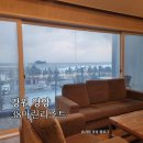 강원도 스파펜션 38마린 리조트 숙박 후기