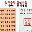 급살병 전야, 증산신앙인들이 왜 단주를 찾아야 되나 이미지