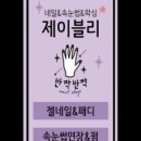 제이블리(J vely) 이미지