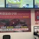 북경오리구이 | 세종 우리홍콩딤섬 솔직후기｜북경오리구이 반마리 먹고 감탄