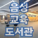 수봉초등학교 | 독서습관 키우는 즐거운 문화공간 충북 음성교육도서관