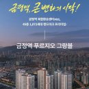 '금정역 푸르지오 그랑블’ ...계약금 5% 입주시까지 GTX-C정차역 1.4호선 더블역세권 선착순줍줍!! 이미지