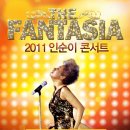 2011 인순이 콘서트 [The fantasia]（송도컨벤시아） 이미지