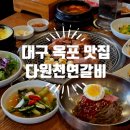 반찬 하나하나에 손맛이 담긴 대구옥포맛집 다원천연갈비 후기