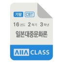 유한회사 사조씨피케이 | 방송대 방통대 일본대중문화론 기말시험 기출문제 2016년도 2학기 3학년 / 올에이클래스 모의고사