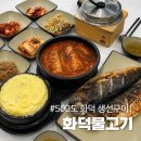 전주 생선구이 맛집 화덕물고기, 전주 중화산동 맛집 밥도둑 후기