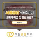 서울공감치과의원 이미지