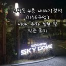 고척산업용품종합상가-1 | 고척돔 4층 내야지정석 416구역 직관 후기 및 시야, 주차정보
