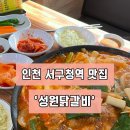 제스트프라자 | [인천|서구] 심곡동, 서구청역 근처 물닭갈비 맛집 ‘성원닭갈비’ 몇년째 단골 내돈내산 후기