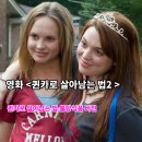 린든그룹 | 퀸카로살아남는법 시즌2 영화 배우 줄거리 결말 명대사 평점