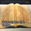 임진어린이집 | 평창 가볼만한곳 실내 국립조선왕조실록박물관 주차와 무료 입장 후기