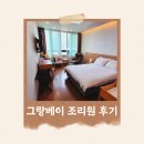 4(사)회성성장프로그램 | [그랑베이 산후조리원 2주 후기] 시설/ 룸 컨디션/ 마사지/ 프로그램/ 모자동실/ 식사