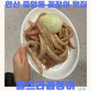 중앙동-15 | 안산 중앙동 꼼장어 맛집 내돈내산 솔직후기 울트라꼼장어