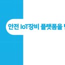 건설현장 IoT활용과 스마트 안전통합관제(3) 안전 IoT장비 이미지