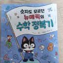 김주창 | 숫자도 모르던 뉴메릭의 수학 정복기