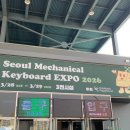 2026 SMKX 서울기계식 키보드 박람회 방문 후기
