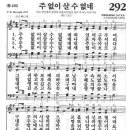 새찬송가 292장 - 주 없이 살 수 없네 이미지