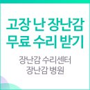 금강전파사 | 고장난 장난감 무료 수리받기 - 장난감 병원 수리센터