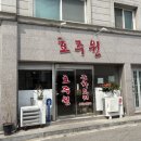 짜장면집 | 맛집-[강원 강릉] 강릉 노포 맛집! ‘효주원’의 따뜻한 마음이 담긴 짜장면 집 (내돈내산 후기)