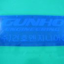 건호엔지니어링 이미지