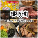 대지상회 | 울산 동구 일산지 고기맛집 돼지상회 후기