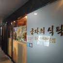 길음 뉴타운 중국집 공자의식탁 쫄깃탕수육 참맛있다