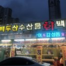 백두산수산물 이미지