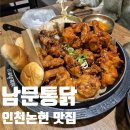 논현1-109 | 인천논현 맛집, 치킨 3가지 맛을 한 번에 내돈내산 솔직후기 통남문통닭