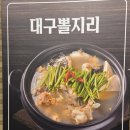 문지로(유성-11) | 전민동 점심밥집 재방문한 문지로쭈꾸미 대구뽈지리탕